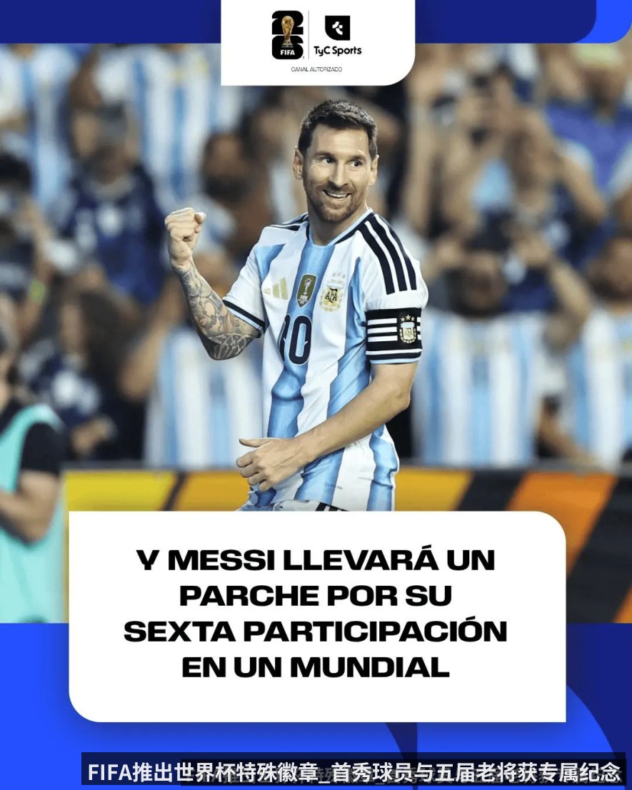 FIFA推出世界杯特殊徽章_首秀球员与五届老将获专属纪念