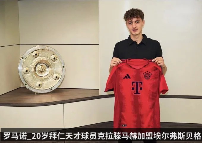 罗马诺_20岁拜仁天才球员克拉滕马赫加盟埃尔弗斯贝格